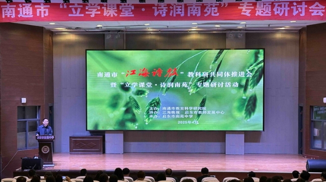 至善如雨 詩(shī)潤(rùn)南苑丨市“江海詩(shī)教”教科研共同體推進(jìn)會(huì)在啟東舉行